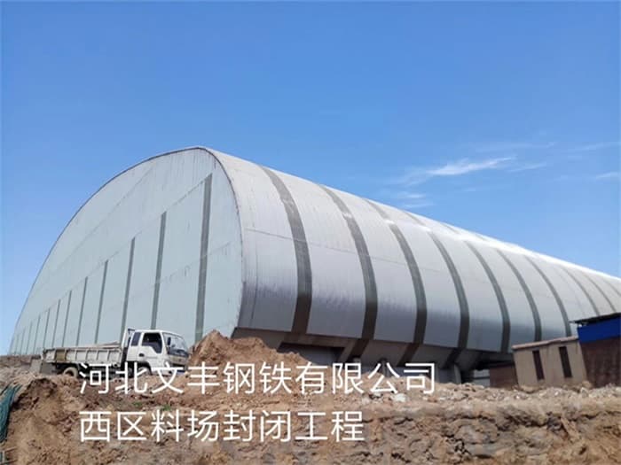 百色文丰钢铁有限公司西区料场封闭工程