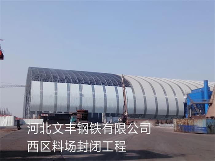 百色文丰钢铁有限公司西区料场封闭工程