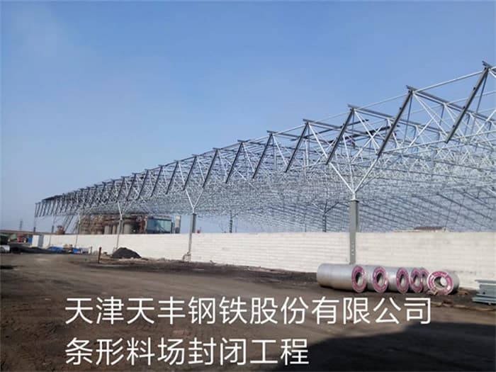 百色天丰钢铁股份有限公司条形料场封闭工程