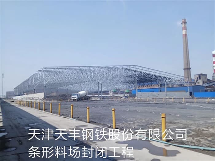 百色天丰钢铁股份有限公司条形料场封闭工程