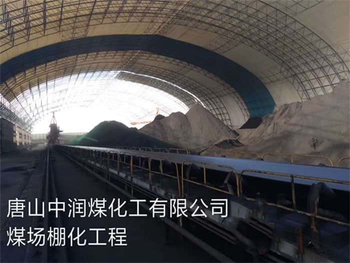 百色中润煤化工有限公司煤场棚化工程