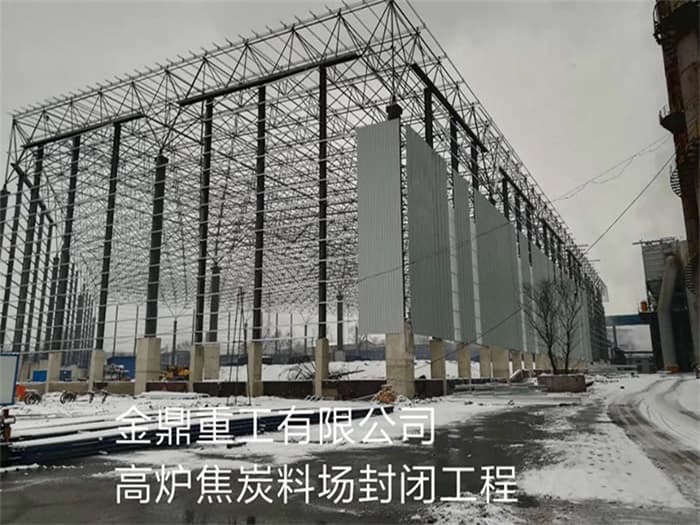 百色金鼎重工有限公司高炉焦炭料场封闭工程