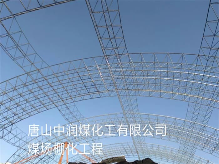 百色中润煤化工有限公司煤场棚化工程