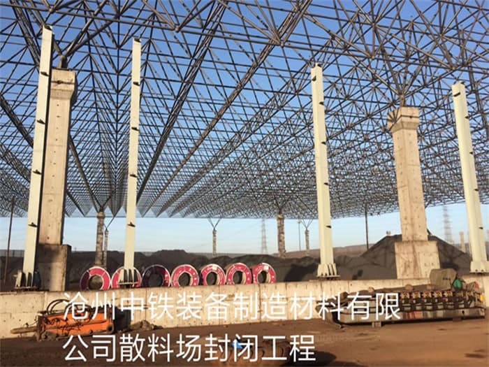 百色中铁装备制造材料有限公司散料厂封闭工程